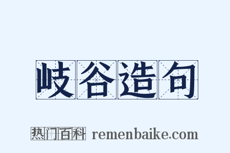 岐谷造句是什么意思的图片